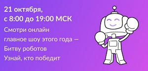 Второй отборочный этап Международного инженерного чемпионата «Битва роботов».